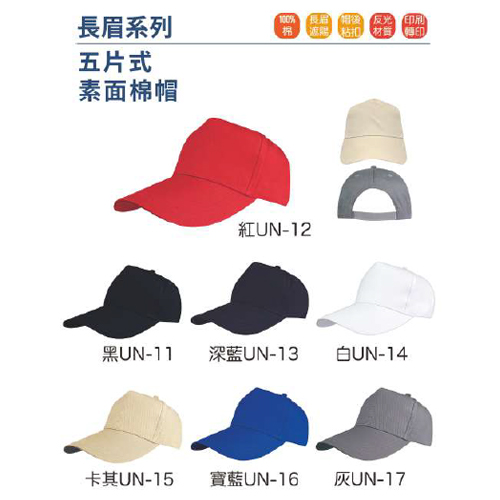 五片式素面棉帽